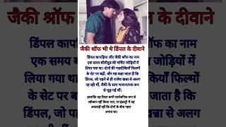 Jackey shroff also was lover of Dimple kwadia.
