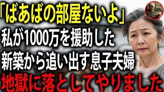 二世帯を建てるため1000万円も援助したのに、完成した新居には私の部屋がない・・・→息子夫婦の人生を転落させてやりました。