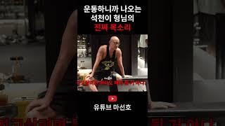 석천이 형님의 진짜 목소리 #홍석천 #마선호 #운동
