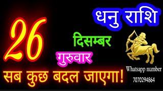 26 दिसंबर धनु राशि/Dhanu Rashi/Aaj Dhanu Rashifal/Dhanu 26 december/Sagittarius Horoscope