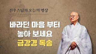 마음을 깨치게 하는 최고 간단한 방법 -  은평불교사원연합 - 금강경 독송