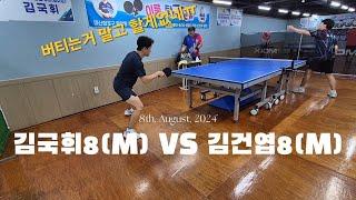 2024년 8월 8일 김국휘8(남) VS 김건엽8(남)