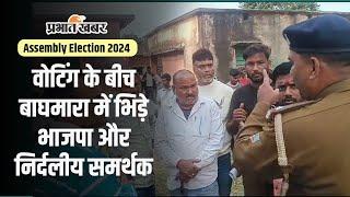 Jharkhand Election 2024 : वोटिंग के बीच बाघमारा में भिड़े भाजपा और निर्दलीय समर्थक