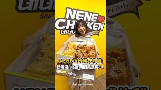 NENE CHICKEN 新展店！北醫商圈美食再+1｜Cathy Anyway 隨便啦凱西