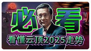 2025 一支影片带你去了解 云顶双雄何去何从！大势已去?! | ️️【乐学成长空间 - LXInvest】