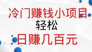 2022网赚，新手网上赚钱项目！冷门赚钱项目分享，轻松可以日赚几百元！