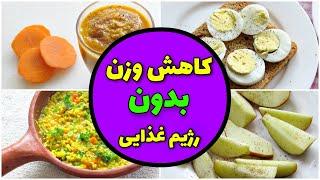 با این روش دیگه رژیم نگیر و لاغر شو ! | #کاهش_وزن