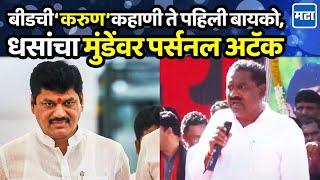 बीडची करुणा कहाणी वेगळीच, पहिल्या बायकोचे हाल;  Suresh Dhas यांचा Dhananjay Munde यांच्यावर हल्लाबोल