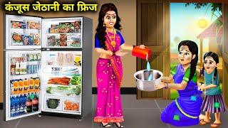 कंजूस जेठानी का फ्रिज || Kanjoos Jethani Ka Fridge || Abundance Sas Bahu Kahaniyan || Hindi Stories.