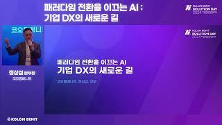 [KOLON BENIT Solution Day 2024] Keynote-패러다임 전환을 이끄는 AI: 기업 DX의 새로운 길ㅣ코오롱베니트 정상섭 본부장