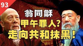 从两代帝师到万夫所指，中国最后的儒家「宰相」，翁同龢做错了什么？【一条闲木鱼】