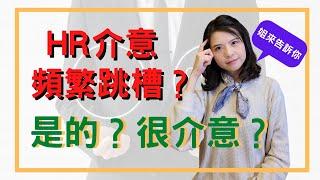 【面試技巧】面試時，HR介意頻繁跳槽的經歷嗎？┃是的，很介意？┃三個步驟教你解決這個問題┃HR菲比小姐