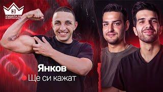 Истината за Янков и Валерия! "ЩЕ СИ КАЖАТ" ПОДКАСТ