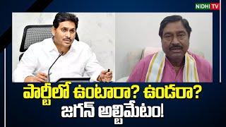 పార్టీలో ఉంటారా? ఉండరా? జగన్ అల్టిమేటం! | Ys Jagan | YSRCP | Dharmana Prasada Rao | TDP #NidhiTv