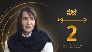 مسلسل جود الحلقة 2 - هدى حسين - عبدالمحسن النمر