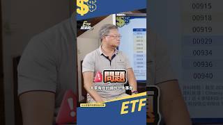 高股息ETF怎麼挑？老牌0056、00878還是王道？00918配息高怎麼來的？ #etf錢滾錢 #shorts #陳重銘