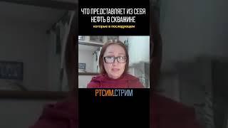 Что представляет из себя нефть в скважине #ртсим #нефтегаз #нефтепереработка