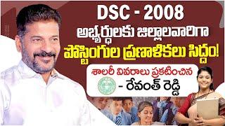 TS DSC Latest News Today | DSC 2008 Postings | DSC 2008 SA & SGT Posts | Telangana Job Calendar