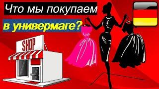 Немецкий универмаг. Что покупаю я и моя семья в универмаге?