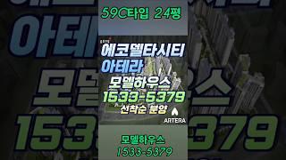 에코델타시티 아테라 24평 모델하우스 1533-5379
