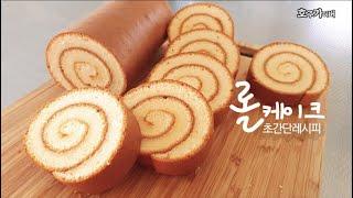 [ easy roll cake ] 롤케익이 스르르 말립니다 / 입에서 사르르 녹는 실키 롤케이크 만들기 /simple recipe for roll cake