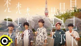 八三夭 831【想見你想見你想見你 Miss You 3000】電視劇「想見你상견니」片尾曲 Official Music Video