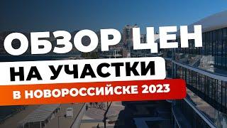 Переезд в Новороссийск в 2023 году! Обзор районов и цен на участки