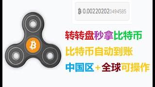 转盘比特币网赚/转转盘赚bitcoin/游戏赚钱/加密货币免费得/玩游戏赚satoshi/彩票赚btc/区块链游戏网赚