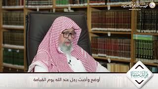 أوضع وأخبث رجل عند الله يوم القيامة | العلامة الشيخ صالح الفوزان