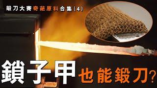 當代神秘鍛刀術，竟將鎖子甲鍛成堅固小刀！1口氣看完《鍛刀大賽》那些奇葩原材料！