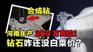 年产300万克拉！河南合成钻击败资本大鳄，钻石咋还没白菜价？