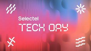 Selectel Tech Day | Трансляция докладов, зал 1