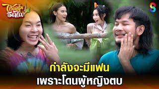 กำลังจะมีแฟน เพราะโดนผู้หญิงตบ | HIGHLIGHT ไอ้หนุ่มรถไถ EP.6 | ละครช่อง8