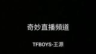 TFBOYS王源-《肆百擊》專輯-奇妙直播頻道 lyrics 歌詞版