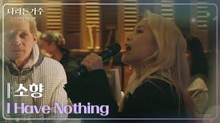 소향(Sohyang) - I Have Nothing [나라는 가수/Moving Voices] | KBS 241207 방송