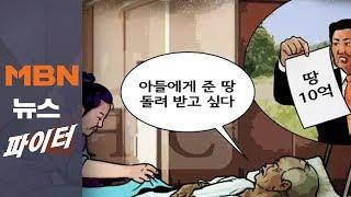 "아들에 준 10억 땅 돌려받고 싶어"