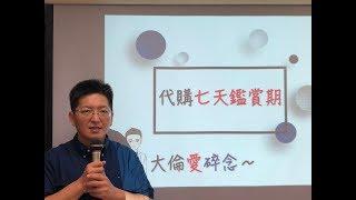 [大倫愛碎念#6]代購適用7天鑑賞期嗎？是不是也因為客人仗著 七天鑑賞期 要求退貨或不取貨造成你的損失～