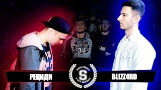 SLOVO: РЕЦИДИ vs BLIZZ4RD (TOP16) | КРАСНОДАР