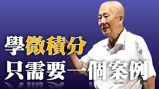 Academician Lin Qun ｜the textbook is too complicated. Only one case is needed to learn calculus｜SELF