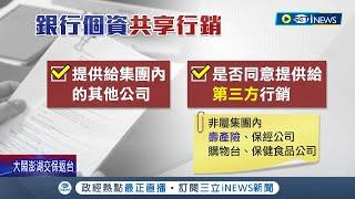 金管會出手管理行內行銷! 銀行"推銷電話"惹民怨 民眾懷疑個資外洩 金管會祭"2大原則"拒共享個資 銀行業憂:影響業績｜記者 翁嘉妤 甘涵仁｜【台灣要聞】20230427｜三立iNEWS