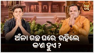 ଅଁଳା ଗଛ ଘରେ  ରହିଲେ କଣ ହୁଏ ? | Bhakti Jigyansha | Chitaranjan Mohapatra | Sidharth Bhakti