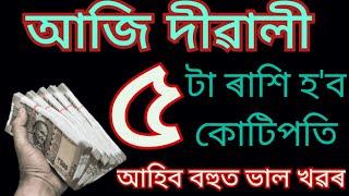 আজিৰ পৰা এই ৫ টা ৰাশিৰ ভাগ্য উদয় হ'ব।।Assamese Astrology.#diwali.