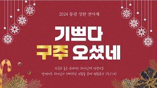 [2024.12.24]2024  동광 성탄 전야제