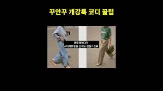 편한게 최고 대학생 코디 추천 #shorts #20대코디