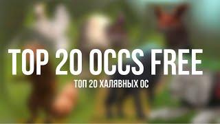 Top 20 occs FREE ||| топ 20 халявных осс