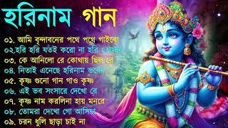 Harinamer Gaan || হরিনামের কিছু হিট গান || Horinamer Hit Song || Sri Krishna Song