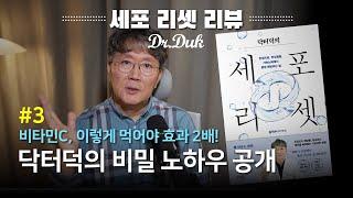 세포 리셋 북리뷰 #3: 닥터덕이 먹는 비타민 소개