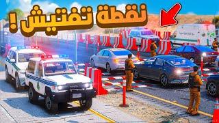 فلم قراند | هروب من نقطة تفتيش ..!!شوف وش صار GTA V