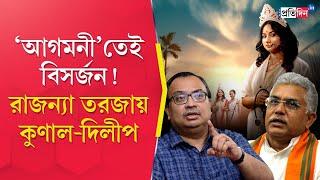 Rajanya Haldar: Dilip Ghosh and TMC leader Kunal Ghosh react to the short film issue