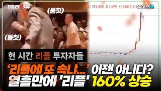 가상화폐 '리플' 열흘만에 160% 상승...'리또속'의 저주에서 벗어나다?